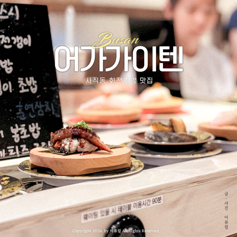 부산 회전초밥 맛집 추천 내돈내산 사직동 어가가이텐스시 ! + 주차 웨이팅