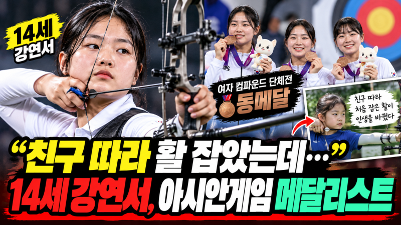 “친구 따라 활 잡았는데…” 14세 강연서, 아시안게임 메달리스트 됐다