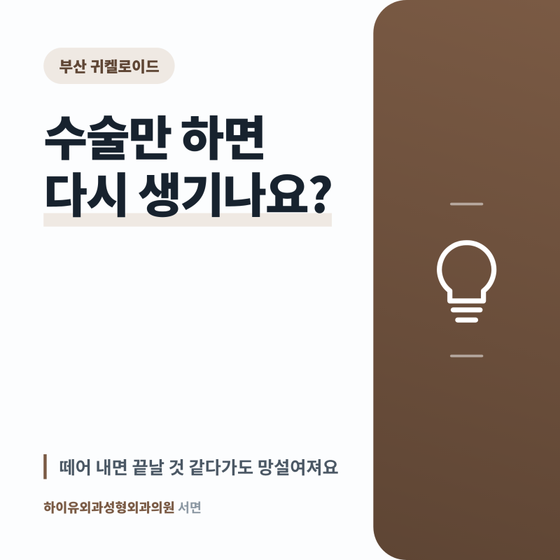 부산 귀켈로이드 수술만 하면 다시 생기나요?