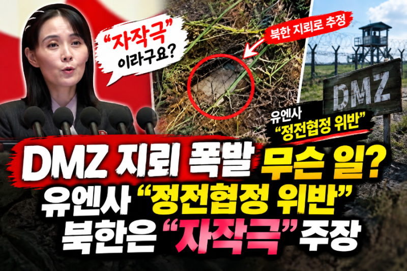 DMZ 지뢰 폭발 사건 총정리｜유엔사 “정전협정 위반” 북한은 “자작극”