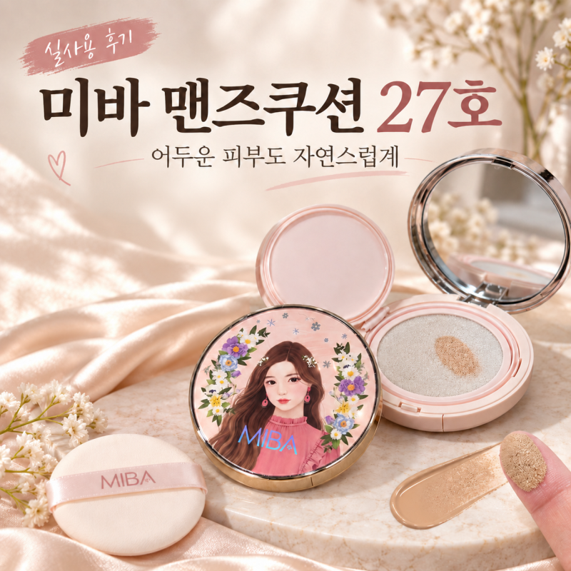 미바 맨즈쿠션 27호 후기, 어두운 피부도 자연스러운 컬러선크림 추천