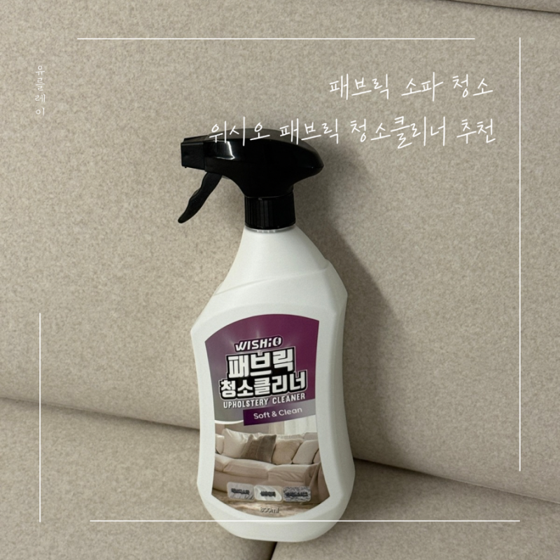 패브릭소파청소 식탁의자 얼룩제거 위시오 패브릭 청소클리너 추천