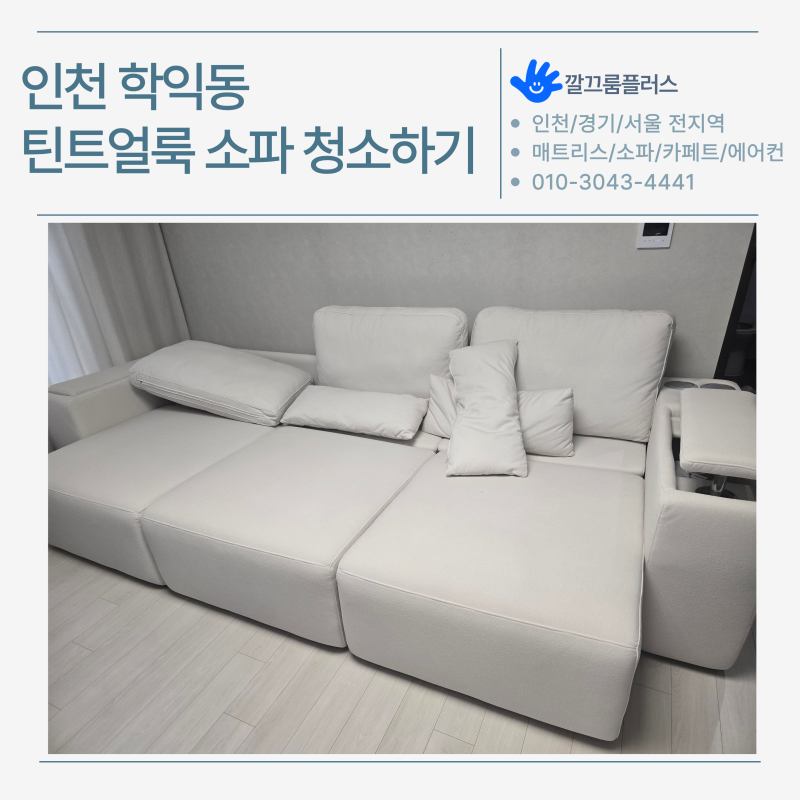 틴트 얼룩 제거 방법 및 소파에 틴트가 묻으면? 인천 학익동 쇼파 클리닝