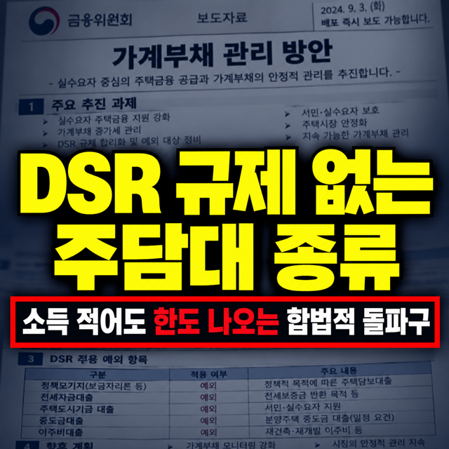 소득 적어도 한도 나온다? DSR 규제 없는 주택담보대출 종류 3가지 정리