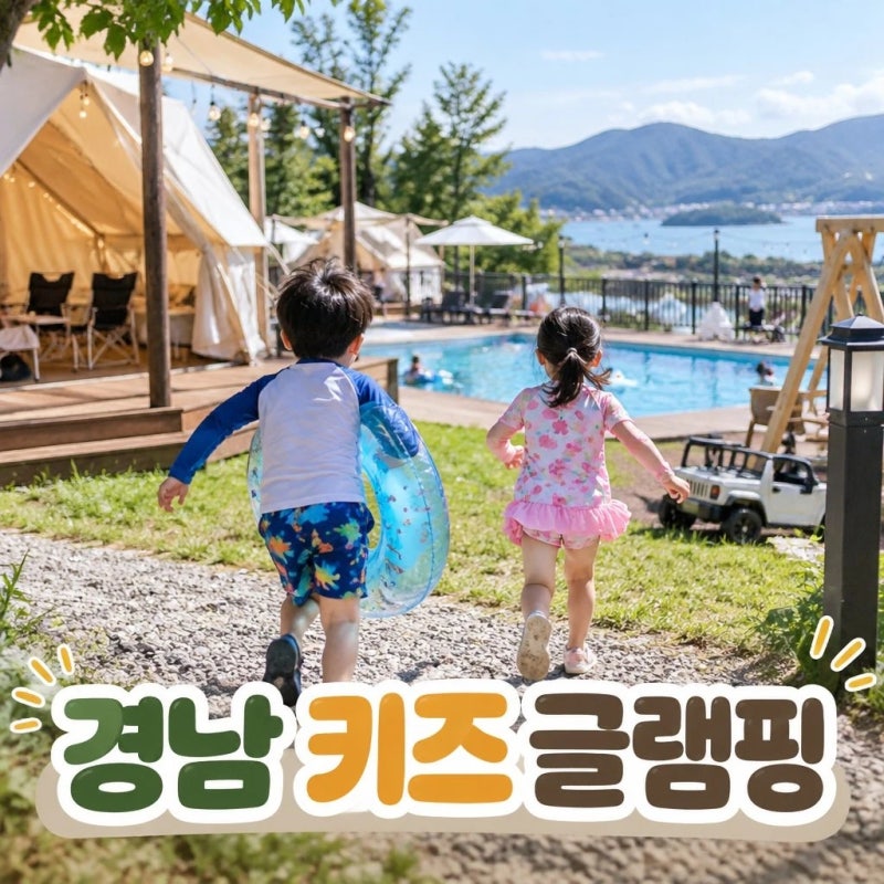 경남 키즈 글램핑 추천 베스트 3 (합천·거창·통영 아이와 가볼만한곳)