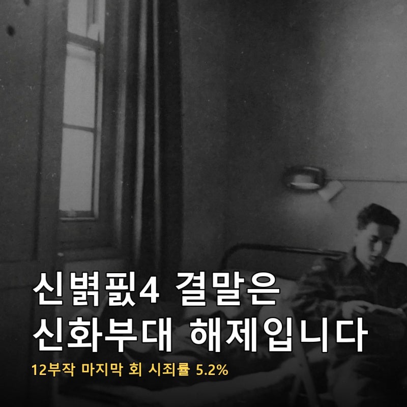 신병4 결말은 신화부대 해체였습니다, 12부작 마지막 회가 5.2%로 자체 최고를 찍고 끝났습니....