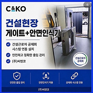 건설근로자공제회 시스템, 건설현장 전자카드 단말기 설치는 (주)씨앤코