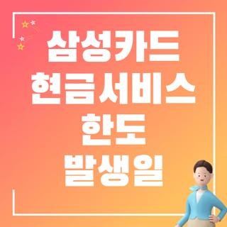 삼성카드 현금서비스 한도 발생일 결제일별 완벽정리, 모르면 손해보는 핵심