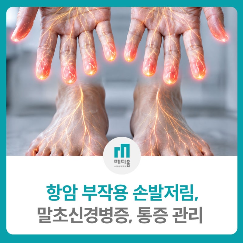 항암 부작용 손발저림 말초신경병증, 이상감각, 통증 관리방법