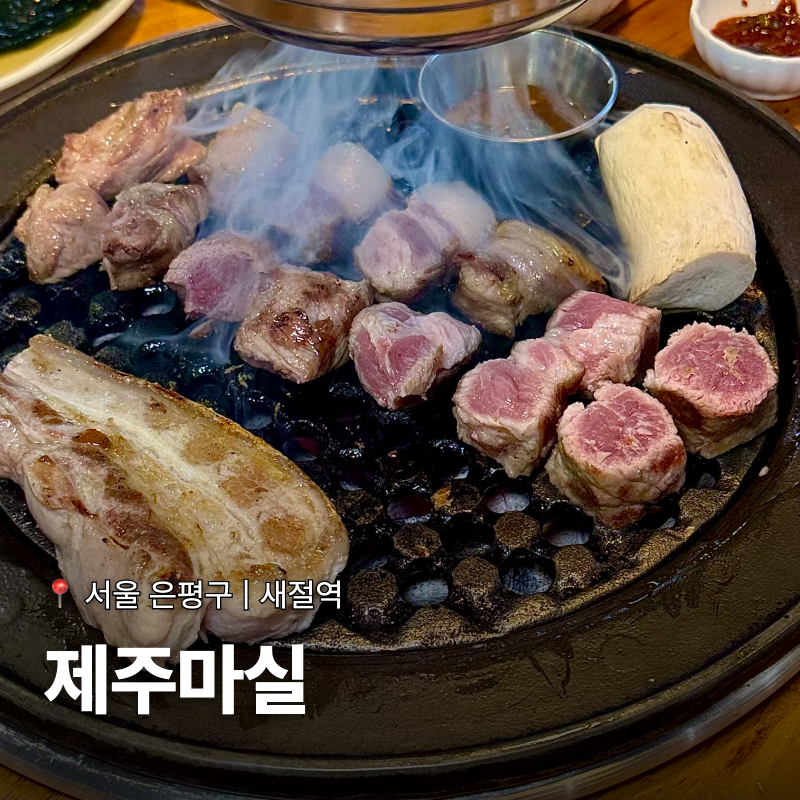 새절역맛집 [제주마실] | 육즙 가득 제주 숙성 흑돼지 은평구맛집