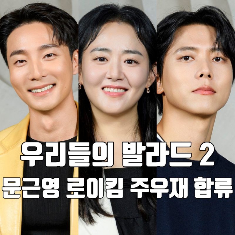 SBS 우리들의 발라드2 방송일 탑백귀 문근영 주우재 로이킴 합류 또 누가 감동을