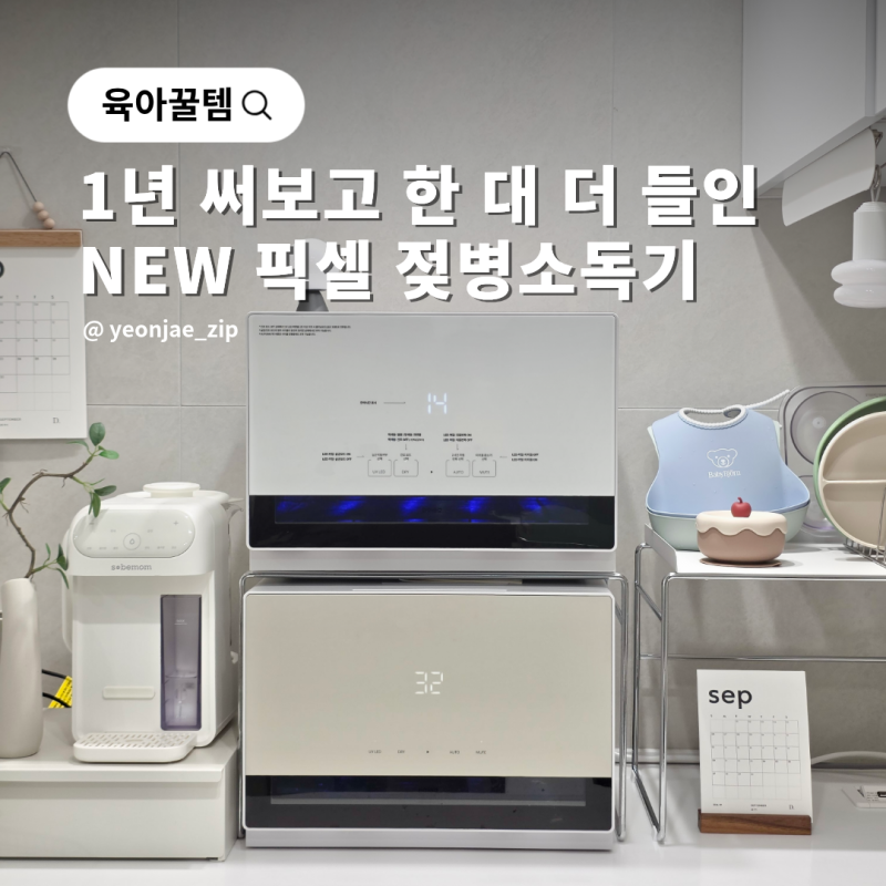 젖병소독기 비교 추천, 1년 써보고 한 대 더 들인 NEW 픽셀 플러스 사용법