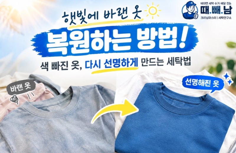 햇빛에 바랜 옷 복원하는 방법! 색 빠진 옷, 다시 선명하게 만드는 세탁법