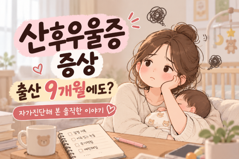 산후우울증 증상 출산 9개월에도? 자가진단해 본 솔직한 이야기