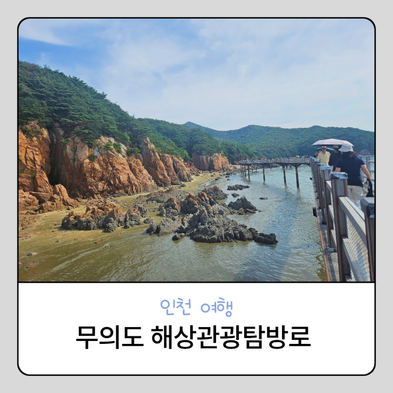 Muui Island Marine Tourism Trail in Yeongjongdo, Incheon: Strolling the Coastal Deck Path with a Baby and Stroller