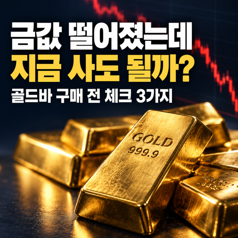 금값 떨어졌는데 지금 사도 될까? 골드바 사기 전 확인할 3가지