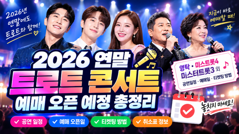 2026 연말 트로트 콘서트 일정 총정리｜예매 오픈일·티켓팅 정보