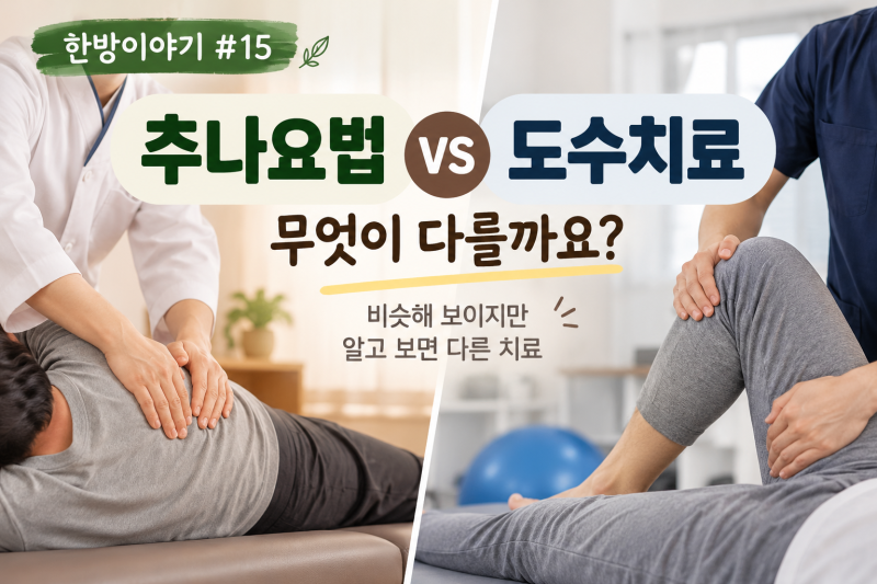 한방이야기 #15 |추나요법과 도수치료 차이는? 비슷해 보여도 다른 치료