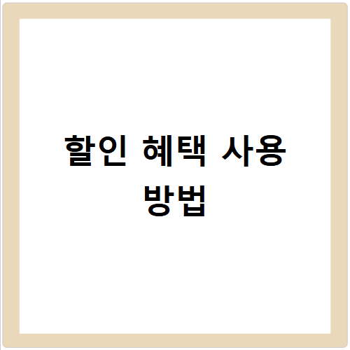 영암여행 1 1 할인 혜택 이렇게 사용하면 무조건 이득 봐요