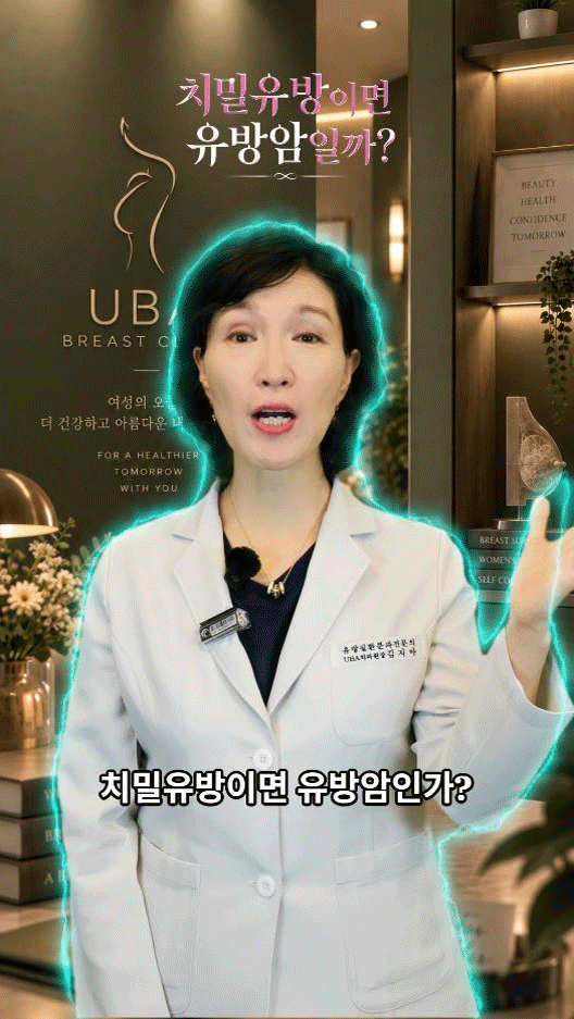 치밀유방이면 유방암인가?