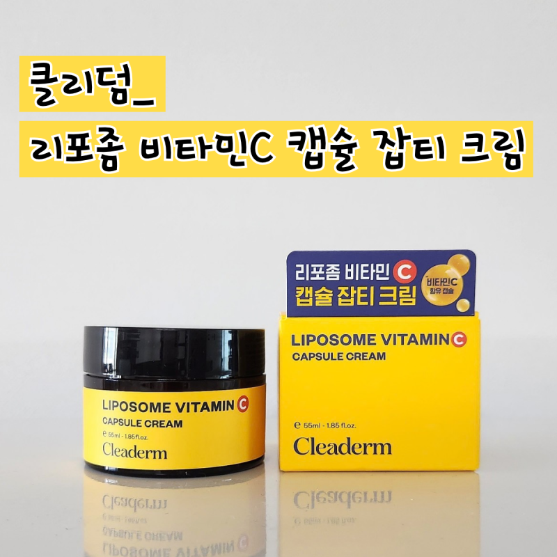 피부과 원장님 추천 다이소 크림, 클리덤 리포좀 비타민C 캡슐 잡티 크림 사용해 봤어요!