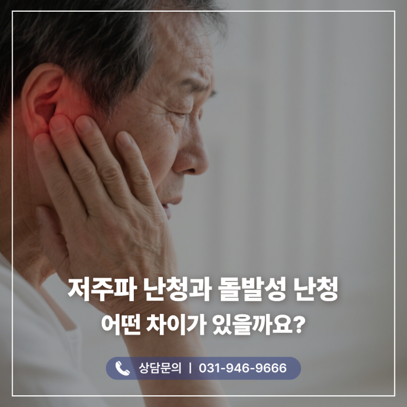 금촌보청기 저주파 난청과 돌발성 난청은 어떻게 다를까요?