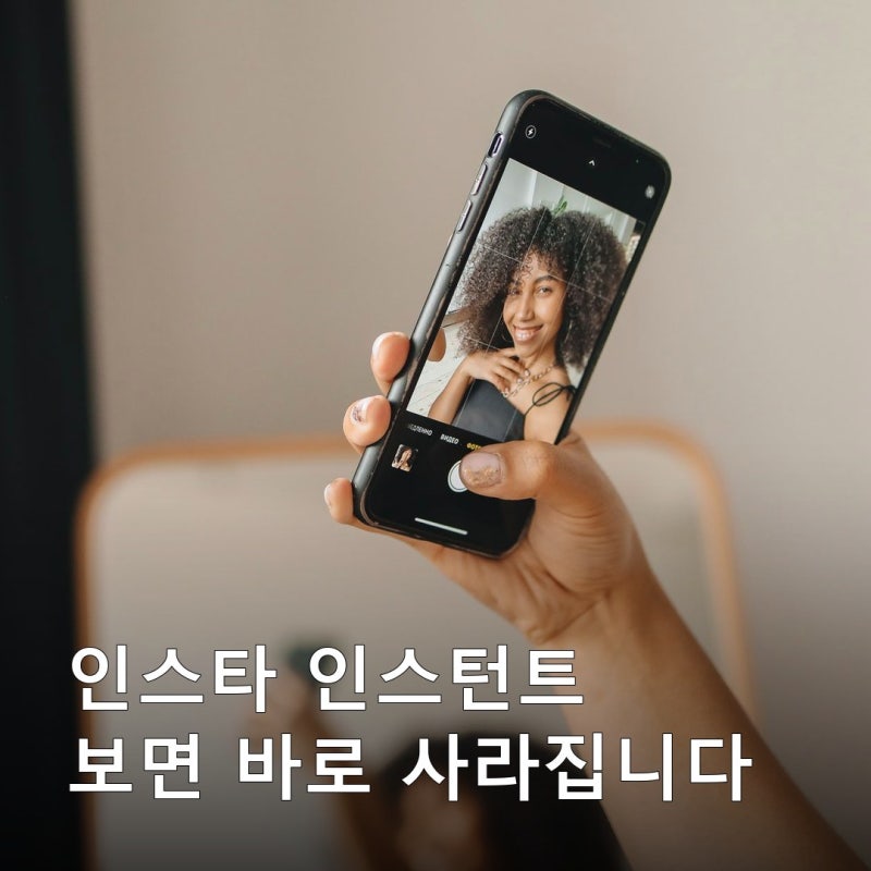 인스타 인스턴트는 상대가 한 번 보면 사라집니다, 24시간이 지나면 보낸 사람도 다시 못 봅....