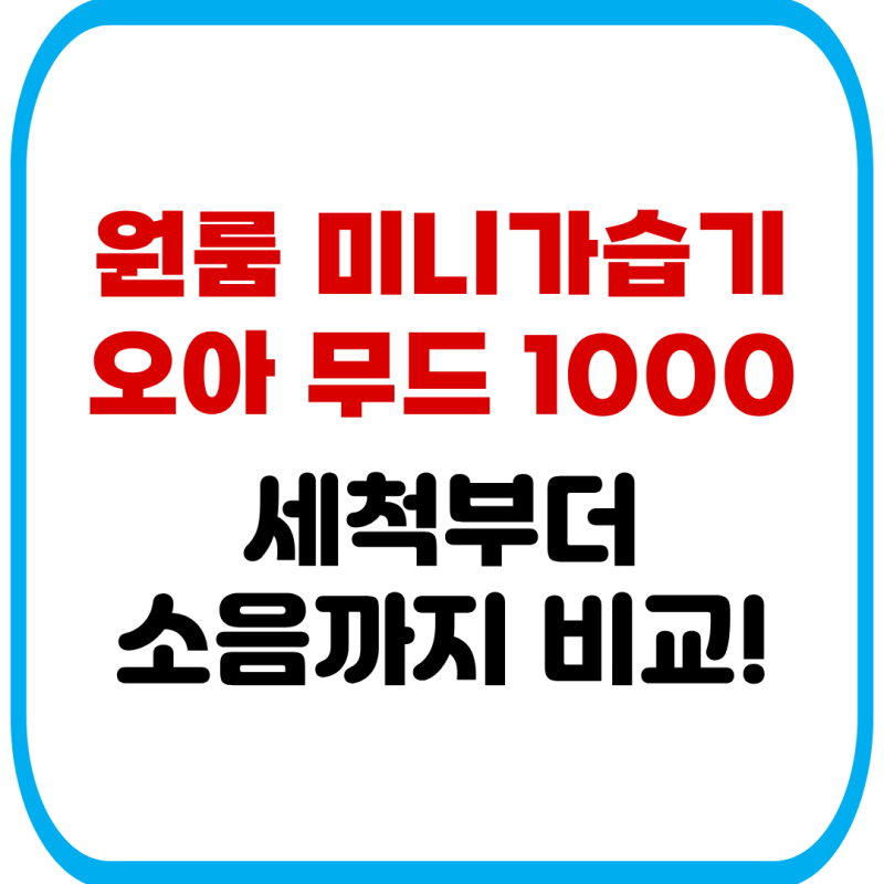 원룸 미니 가습기 추천 오아 무드1000 세척부터 소음까지 솔직 비교