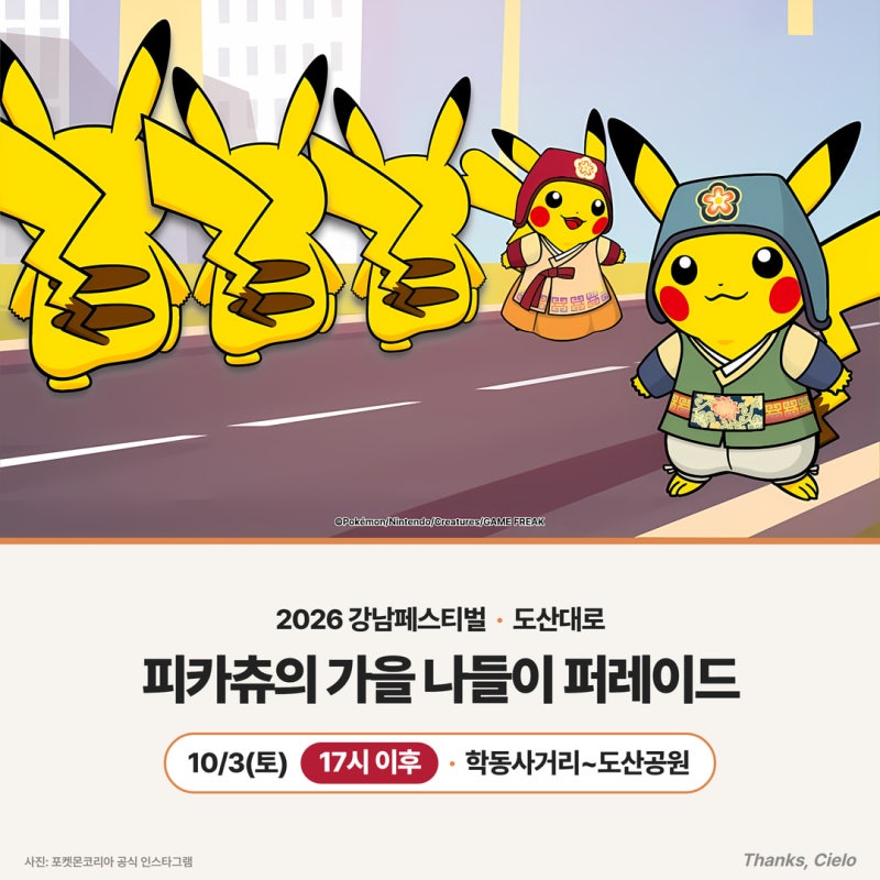 2026 강남페스티벌 피카츄 퍼레이드 — 피카츄의 가을 나들이 구간·10월 3일 시간표·도산대로....