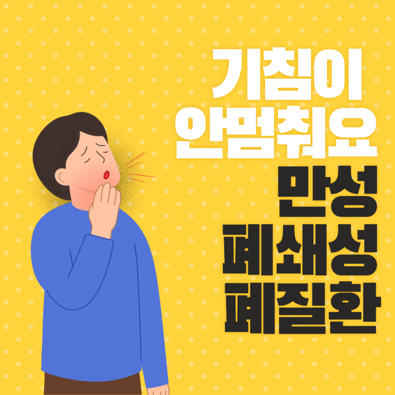 [울산 동구 내과] 기침이 오랫동안 안 멈춘다면? 만성폐쇄성폐질환 의심하세요! 초기증상, 검....