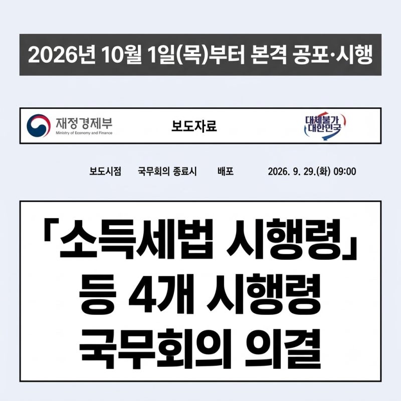 [2026 세제개편 후속] 소득세법 등 4개 시행령 개정 총정리! (일시적 2주택·상생임대·미분양주....