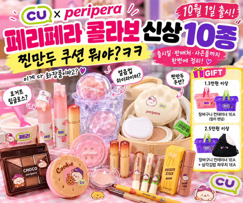 CU 페리페라 콜라보 미쳤다ㅋㅋ 찐만두 쿠션에 삼각김밥 파우치까지