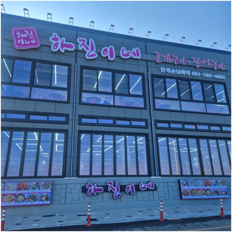 부산 청사포 맛집 하진이네 | 청사포 조개구이 오션뷰 해물모듬 후기