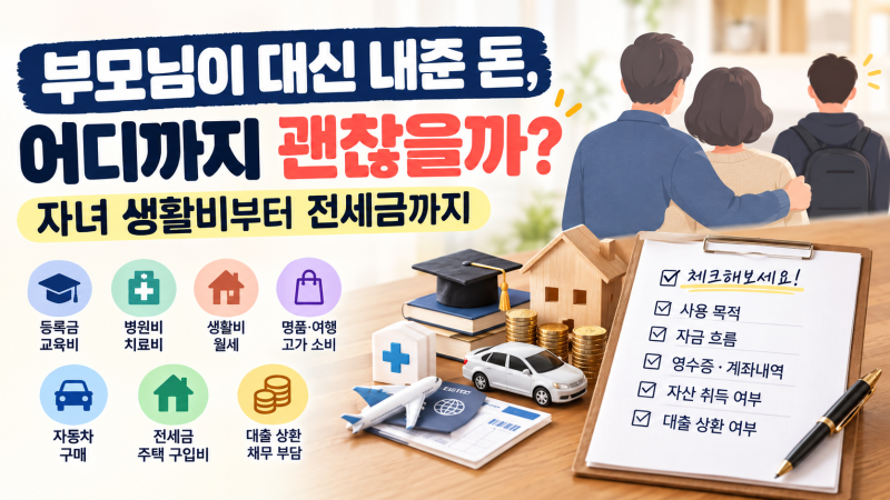 부모님이 대신 내준 돈, 어디까지 괜찮을까? 자녀 생활비부터 전세금까지