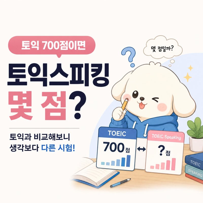 토익 700점이면 토익스피킹 몇 점? 토익과 비교해보니 생각보다 다른 시험