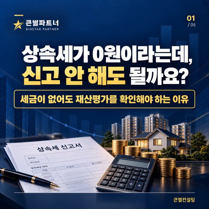 상속세가 0원이라는데, 신고 안 해도 될까요? 상속세가 없어도 ‘재산평가’를 확인해야 하....
