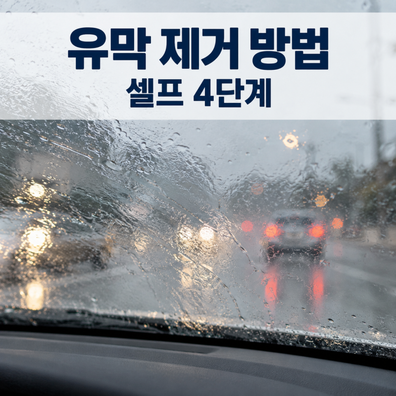 유막 제거 방법, 와이퍼 떨림 줄이는 셀프 4단계