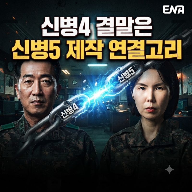 신병4 '최종회는 신병5를 제작 위한 그림' (결말 복선 해석과 시즌5 관전 포인트)