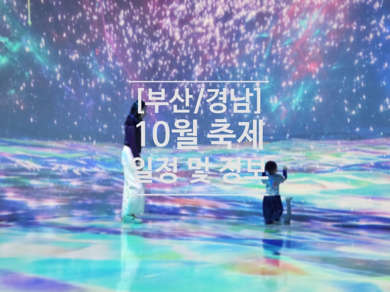 [부산/경남] 10월 축제, 규모별 주요 축제 일정 및 정리