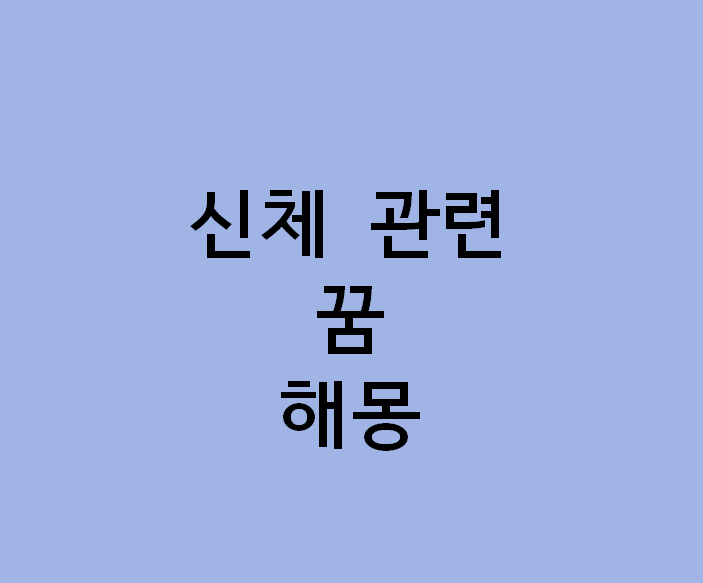 꿈해몽] 자고 일어났는데 이 꿈이었다면? 그냥 넘기지 마세요… 꿈해몽 신체 관련 꿈 100가지 ....