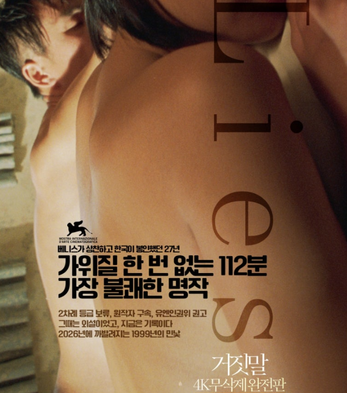 거짓말 4K 무삭제 완전판, 왜 지금 다시 극장에 걸릴까?