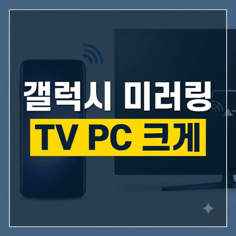 갤럭시 미러링 하는법: TV·모니터·PC 무선 연결부터 오류 해결까지