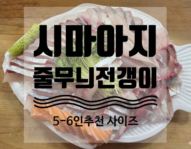 시마아지 줄무늬 전갱이 회 탄탄하면서 쫄깃한 노량진 수산시장 회