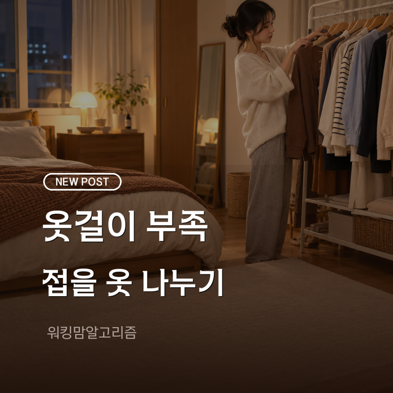 옷장 옷걸이 부족할 때, 니트 접기·셔츠 걸기로 자리 나누기