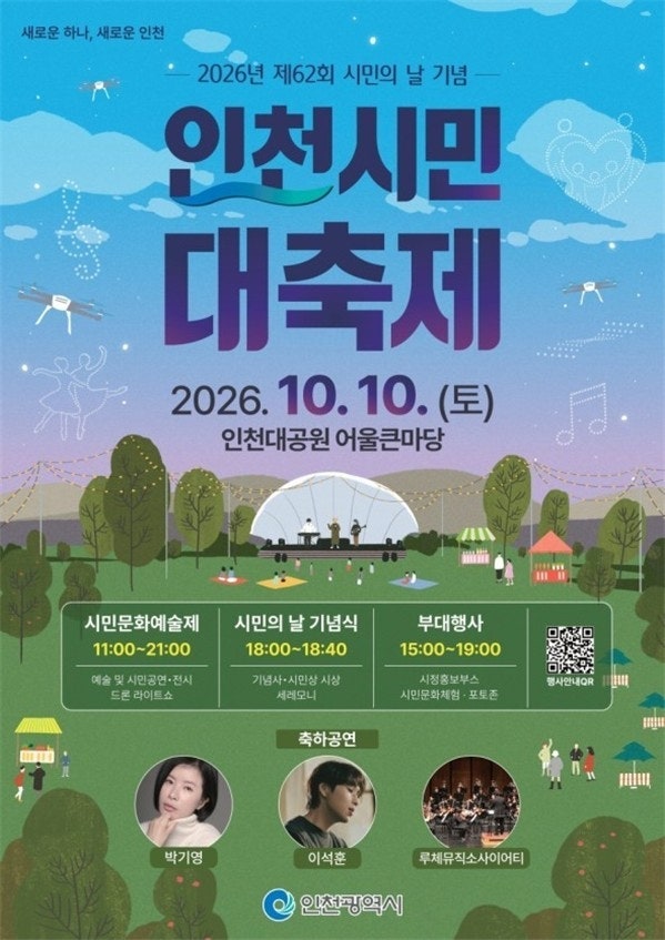 10월 인천 가볼만한곳｜이석훈·박기영 무료공연에 드론쇼까지, 인천대공원 시민축제