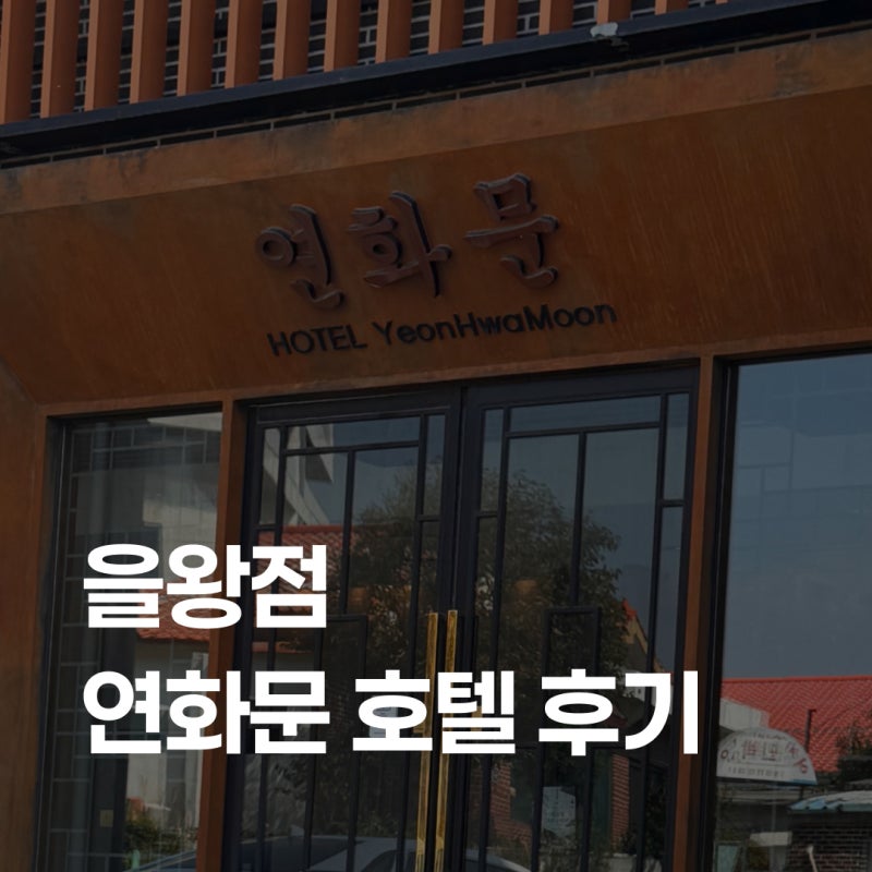 을왕리 숙소 연화문호텔 을왕점｜히노끼탕 스파 스위트 더블 솔직후기