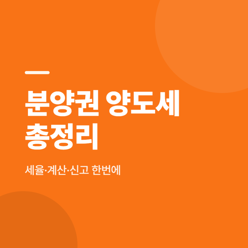 분양권 양도세 세율·계산·신고 한번에 정리