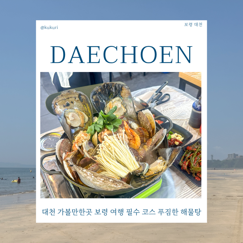 대천 가볼만한곳 보령 여행 필수 코스 푸짐한 해물탕 맛집
