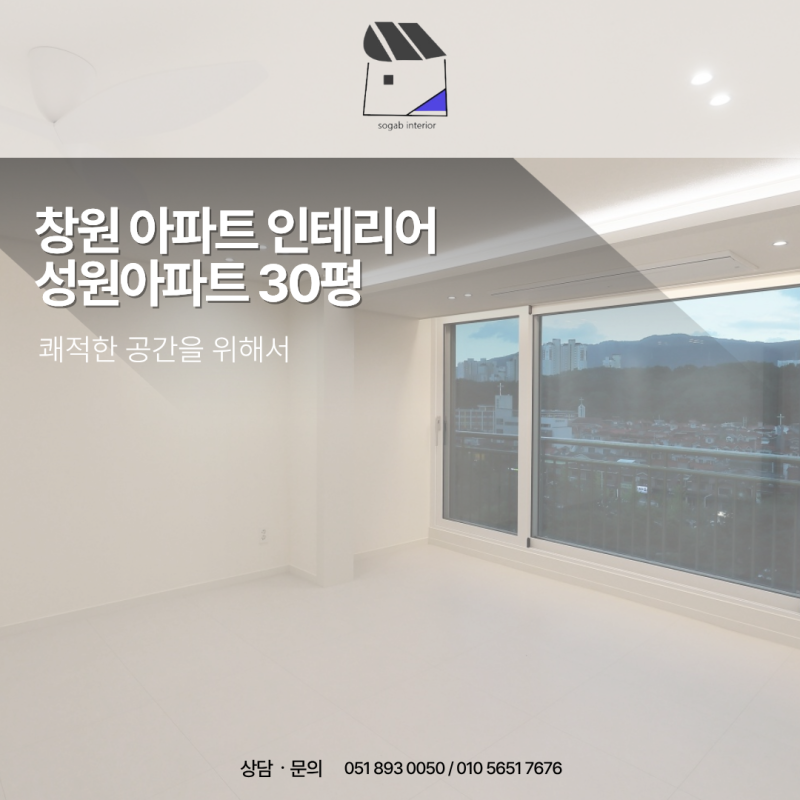 창원 아파트 인테리어 성원아파트 30평 쾌적한 공간을 위해서