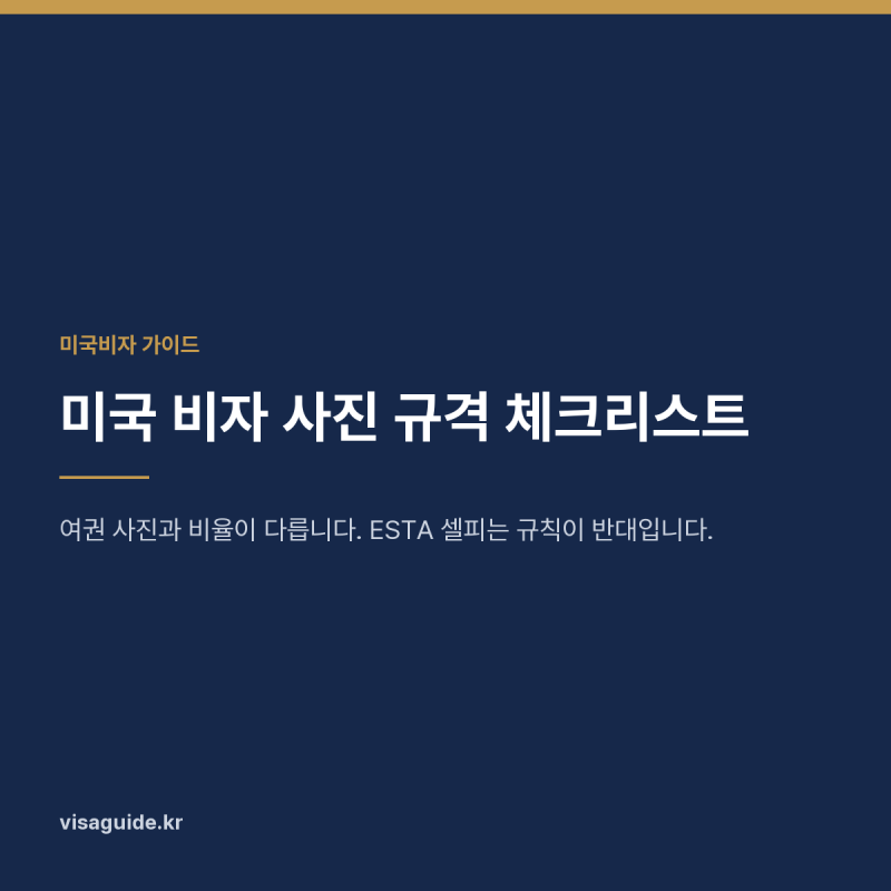 미국 비자 사진 규격 체크리스트, 여권 사진과 무엇이 다르고 어떻게 찍나요?
